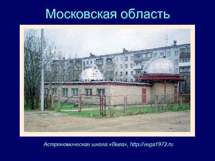 Московская область Астрономическая школа «Вега» , http: //vega 1972. ru 