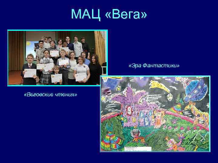 МАЦ «Вега» «Эра Фантастики» «Веговские чтения» 