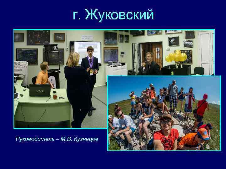 г. Жуковский Руководитель – М. В. Кузнецов 