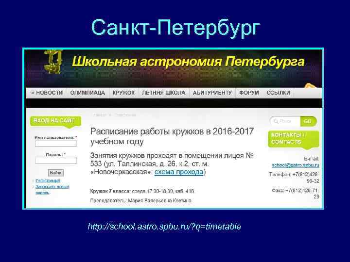 Санкт-Петербург http: //school. astro. spbu. ru/? q=timetable 