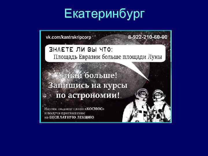 Екатеринбург 