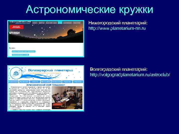 Астрономические кружки Нижегородский планетарий: http: //www. planetarium-nn. ru Волгоградский планетарий: http: //volgogradplanetarium. ru/astroclub/ 
