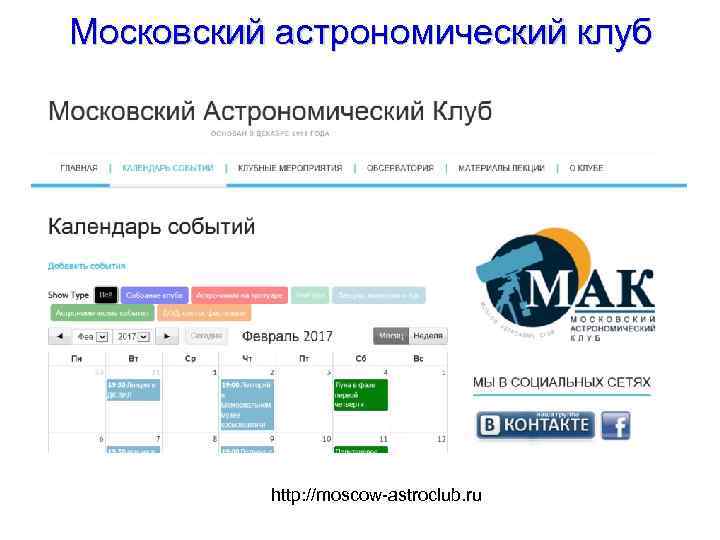 Московский астрономический клуб http: //moscow-astroclub. ru 