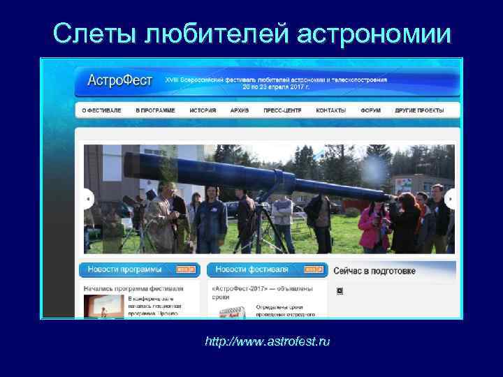 Слеты любителей астрономии http: //www. astrofest. ru 