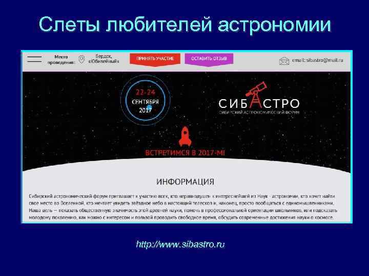 Слеты любителей астрономии http: //www. sibastro. ru 