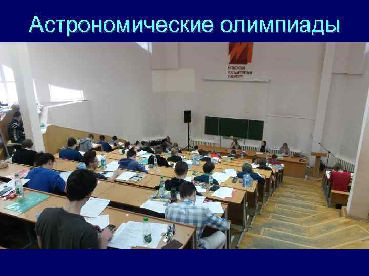 Астрономические олимпиады 