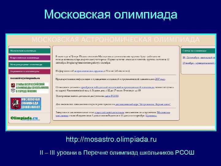 Московская олимпиада http: //mosastro. olimpiada. ru II – III уровни в Перечне олимпиад школьников