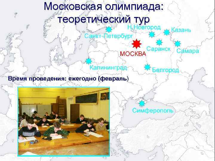 Московская олимпиада: теоретический тур Время проведения: ежегодно (февраль) 