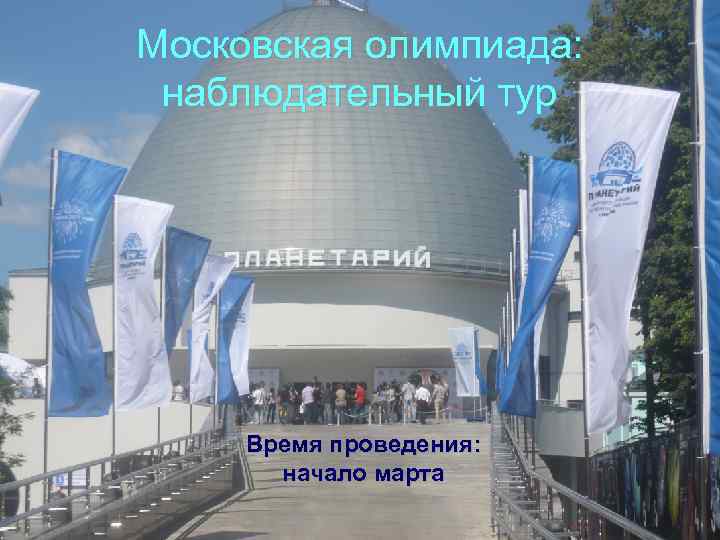 Московская олимпиада: наблюдательный тур Время проведения: начало марта 