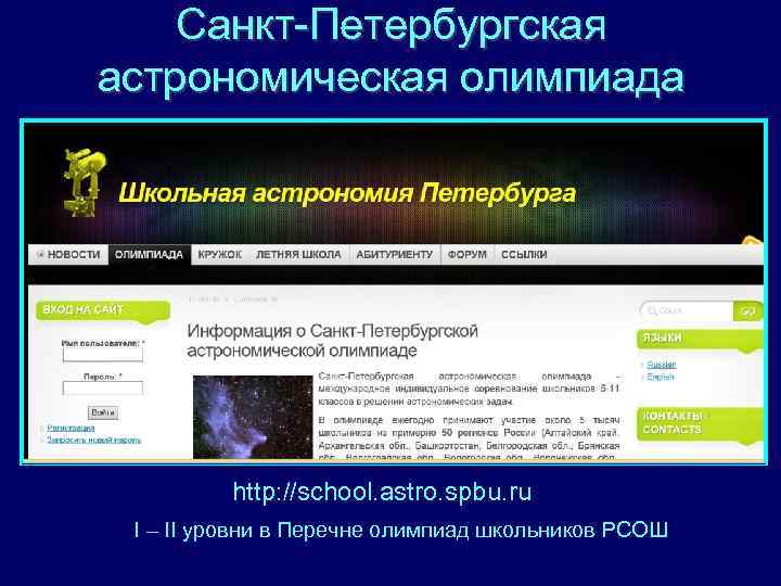 Санкт-Петербургская астрономическая олимпиада http: //school. astro. spbu. ru I – II уровни в Перечне