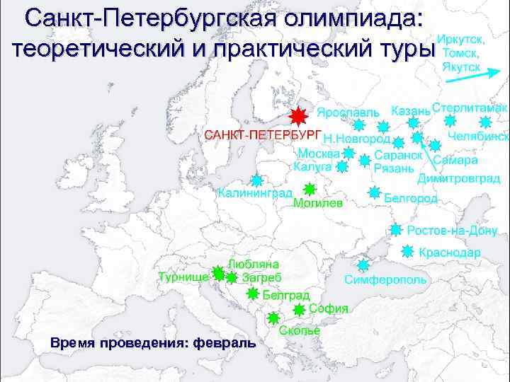 Санкт-Петербургская олимпиада: теоретический и практический туры Время проведения: февраль 