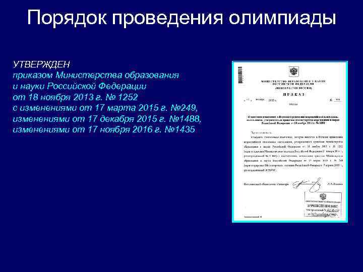 Порядок проведения олимпиады УТВЕРЖДЕН приказом Министерства образования и науки Российской Федерации от 18 ноября