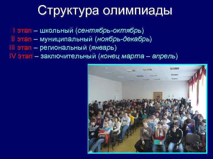 Структура олимпиады I этап – школьный (сентябрь-октябрь) II этап – муниципальный (ноябрь-декабрь) III этап