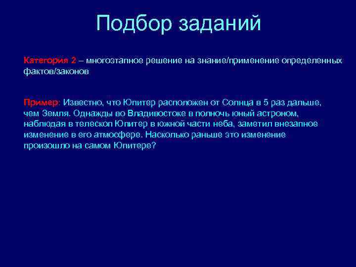 Подбор заданий Категория 2 – многоэтапное решение на знание/применение определенных фактов/законов Пример: Известно, что