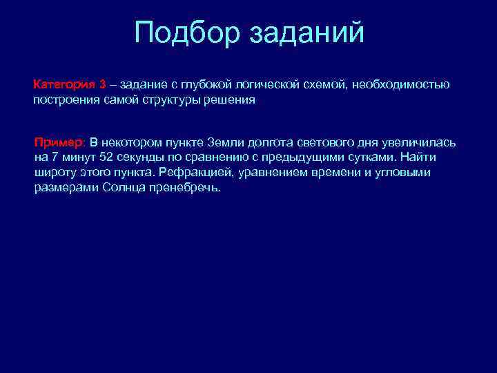 Подбор заданий Категория 3 – задание с глубокой логической схемой, необходимостью построения самой структуры