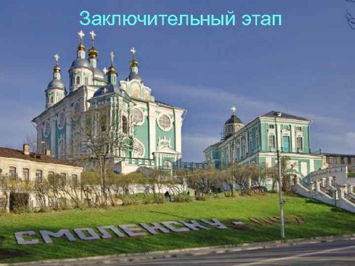 Заключительный этап 