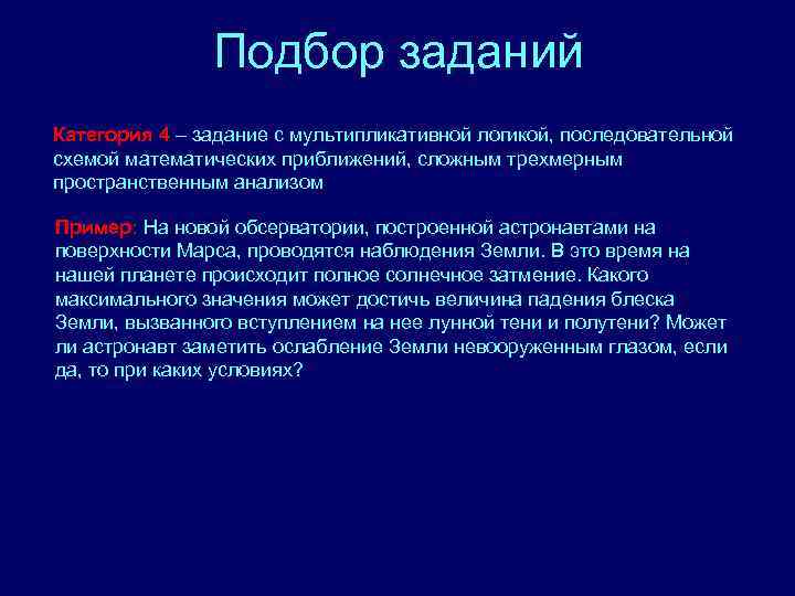 Подбор заданий Категория 4 – задание с мультипликативной логикой, последовательной схемой математических приближений, сложным