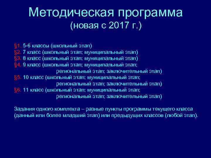 Методическая программа (новая с 2017 г. ) § 1. 5 -6 классы (школьный этап)