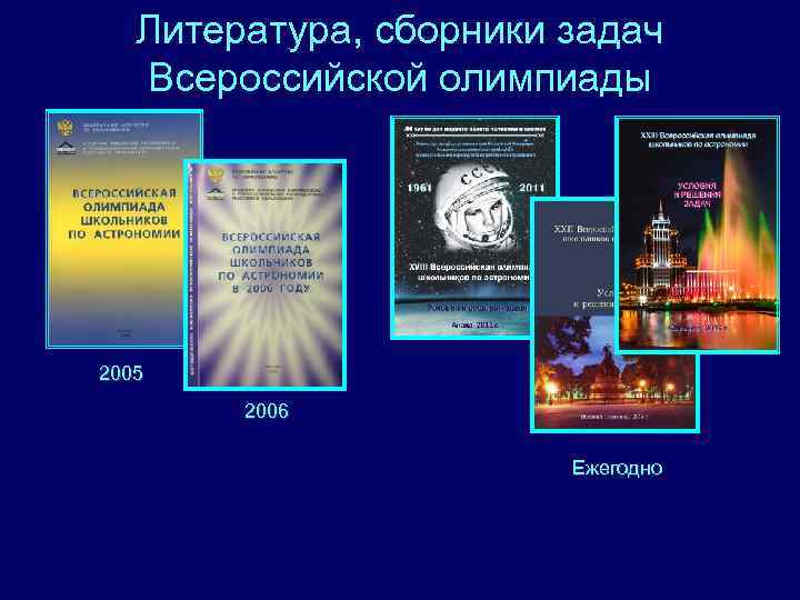 Литература, сборники задач Всероссийской олимпиады 2005 2006 Ежегодно 