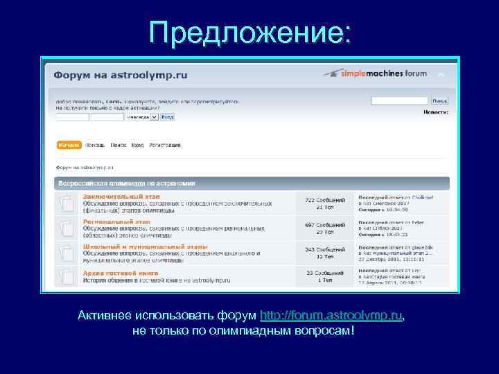 Предложение: Активнее использовать форум http: //forum. astroolymp. ru, не только по олимпиадным вопросам! 