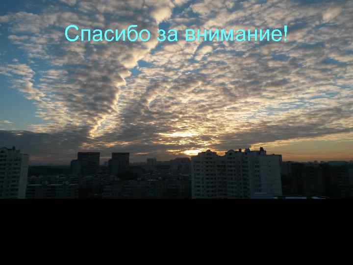 Спасибо за внимание! 