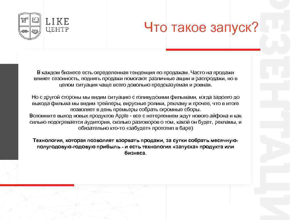 Что такое запуск? В каждом бизнесе есть определенная тенденция по продажам. Часто на продажи