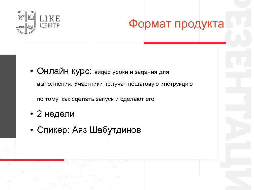 Формат продукта • Онлайн курс: видео уроки и задания для выполнения. Участники получат пошаговую