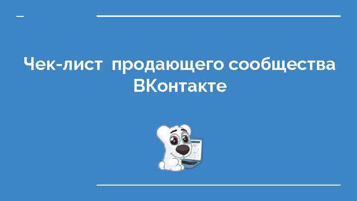 Чек-лист продающего сообщества ВКонтакте 