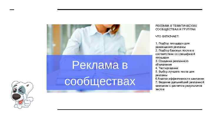 РЕКЛАМА В ТЕМАТИЧЕСКИХ СООБЩЕСТВАХ И ГРУППАХ ЧТО ВКЛЮЧАЕТ: 1. Подбор площадок для размещения рекламы