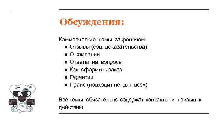 Обсуждения: Коммерческие темы закрепляем: ● Отзывы (соц. доказательства) ● О компании ● Ответы на