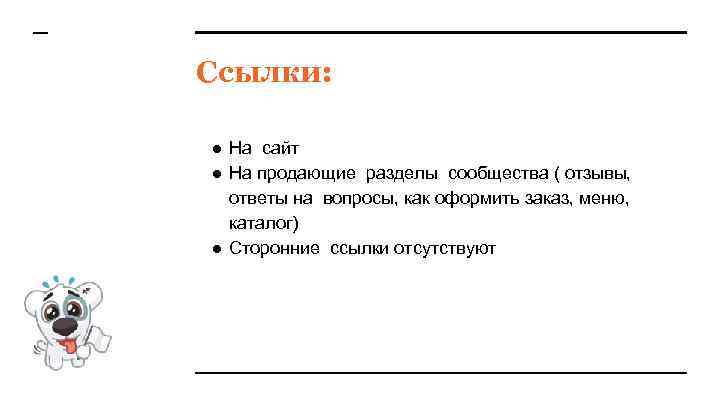 Ссылки: ● На сайт ● На продающие разделы сообщества ( отзывы, ответы на вопросы,