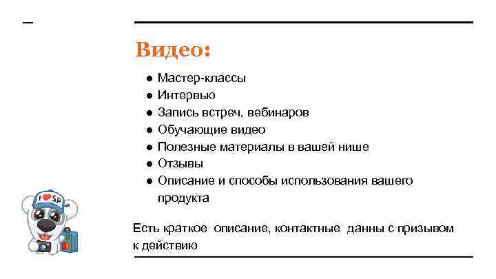 Видео: ● ● ● ● Мастер-классы Интервью Запись встреч, вебинаров Обучающие видео Полезные материалы