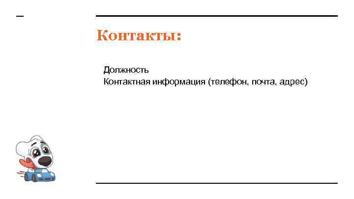 Контакты: Должность Контактная информация (телефон, почта, адрес) 