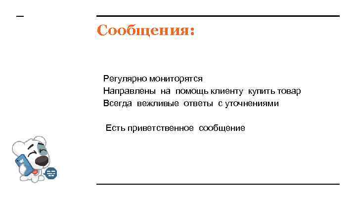 Сообщения: Регулярно мониторятся Направлены на помощь клиенту купить товар Всегда вежливые ответы с уточнениями