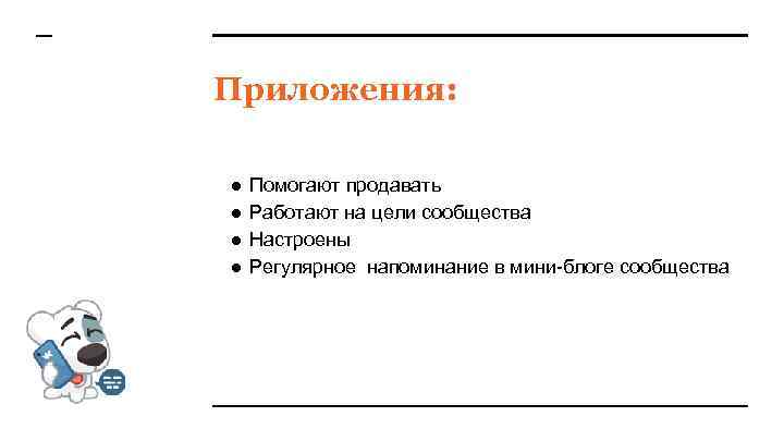 Приложения: ● ● Помогают продавать Работают на цели сообщества Настроены Регулярное напоминание в мини-блоге