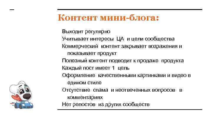Контент мини-блога: Выходит регулярно Учитывает интересы ЦА и цели сообщества Коммерческий контент закрывает возражения