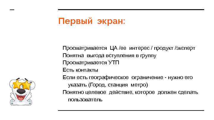 Первый экран: Просматривается ЦА /ее интерес / продукт /эксперт Понятна выгода вступления в группу