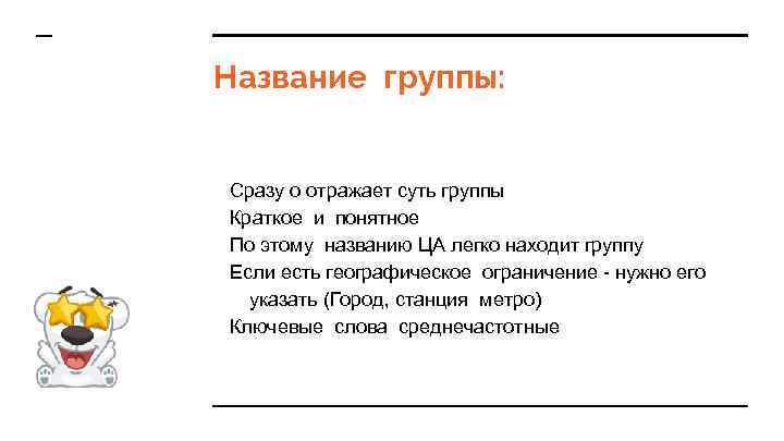 Название группы: Сразу о отражает суть группы Краткое и понятное По этому названию ЦА