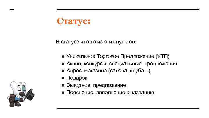 Статус: В статусе что-то из этих пунктов: ● ● ● Уникальное Торговое Предложение (УТП)
