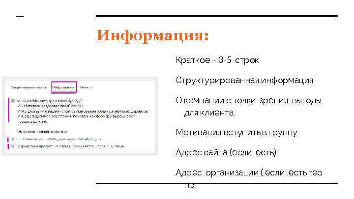 Информация: Краткое - 3 -5 строк Структурированная информация О компании с точки зрения выгоды