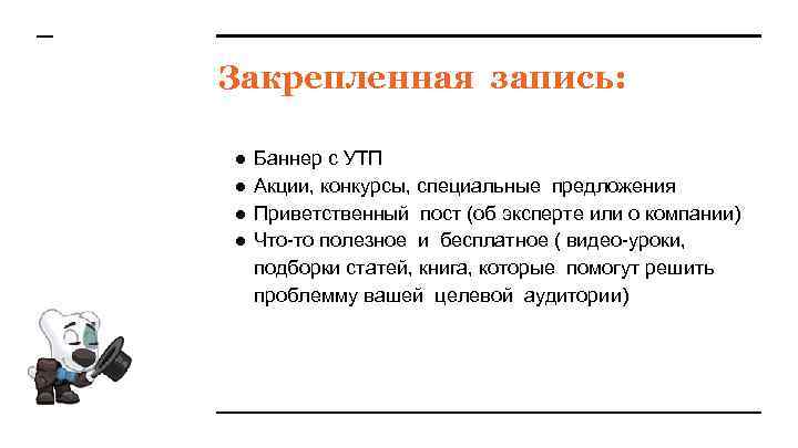 Закрепленная запись: ● ● Баннер с УТП Акции, конкурсы, специальные предложения Приветственный пост (об