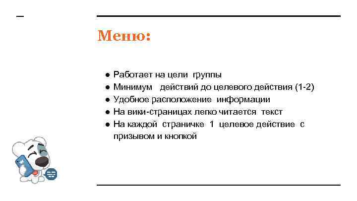 Меню: ● ● ● Работает на цели группы Минимум действий до целевого действия (1
