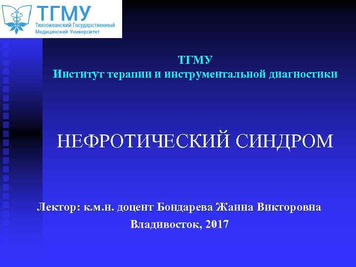 ТГМУ Институт терапии и инструментальной диагностики НЕФРОТИЧЕСКИЙ СИНДРОМ Лектор: к. м. н. доцент Бондарева