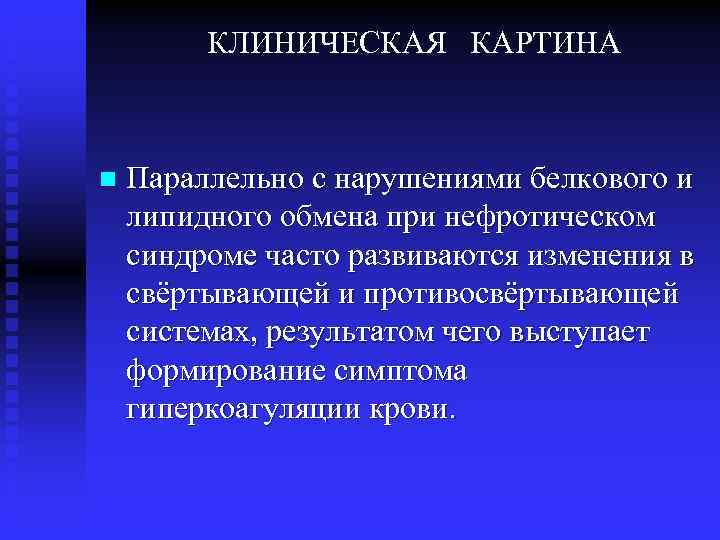 КЛИНИЧЕСКАЯ КАРТИНА n Параллельно с нарушениями белкового и липидного обмена при нефротическом синдроме часто