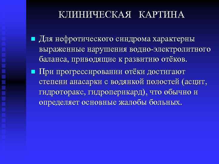 КЛИНИЧЕСКАЯ КАРТИНА n n Для нефротического синдрома характерны выраженные нарушения водно-электролитного баланса, приводящие к