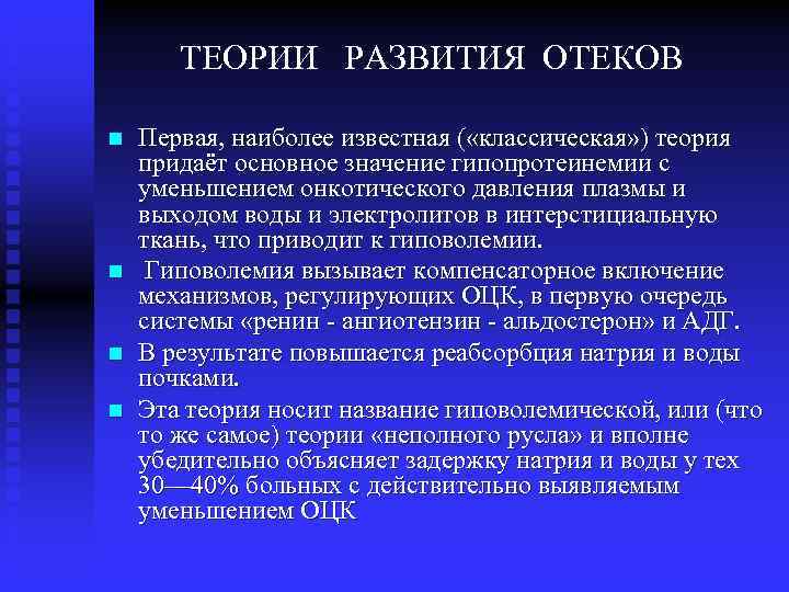 ТЕОРИИ РАЗВИТИЯ ОТЕКОВ n n Первая, наиболее известная ( «классическая» ) теория придаёт основное