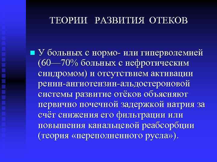 ТЕОРИИ РАЗВИТИЯ ОТЕКОВ n У больных с нормо- или гиперволемией (60— 70% больных с