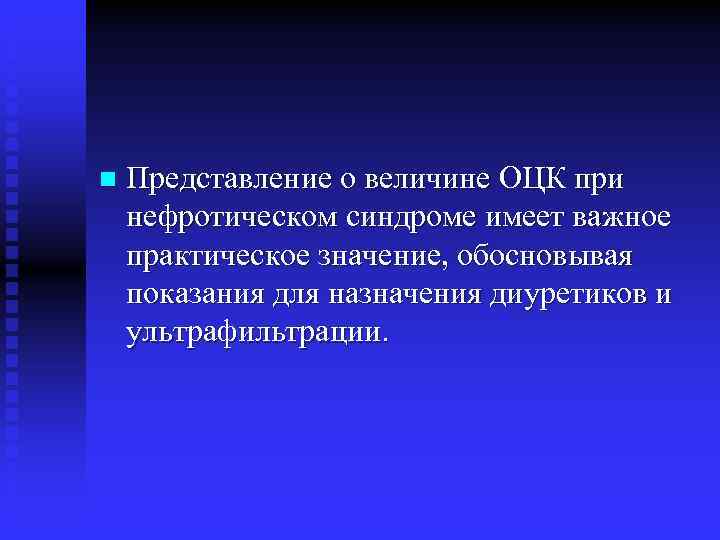 n Представление о величине ОЦК при нефротическом синдроме имеет важное практическое значение, обосновывая показания