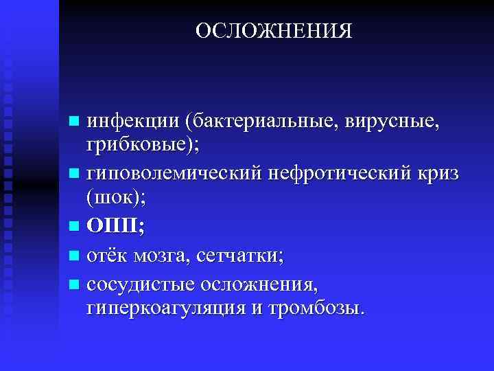 ОСЛОЖНЕНИЯ инфекции (бактериальные, вирусные, грибковые); n гиповолемический нефротический криз (шок); n ОПП; n отёк