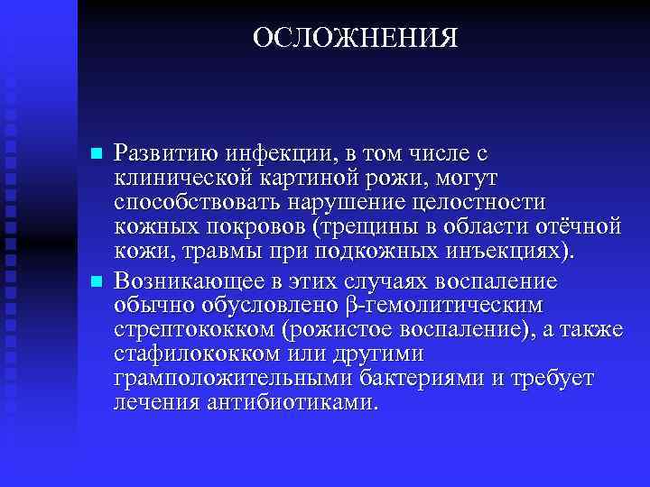 ОСЛОЖНЕНИЯ n n Развитию инфекции, в том числе с клинической картиной рожи, могут способствовать